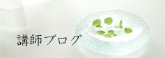 講師ブログ