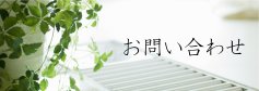 お問い合わせ